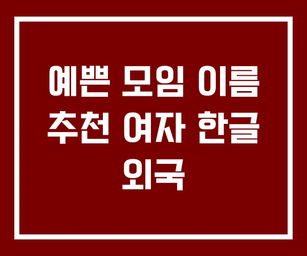 예쁜 모임 이름 추천 여자 한글 외국