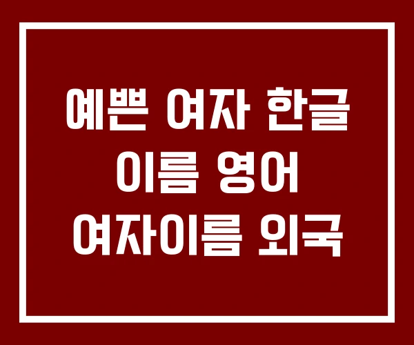 예쁜 여자 한글 이름 영어 여자이름 외국