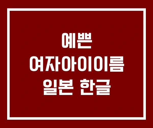 예쁜 여자아이이름 일본 한글
