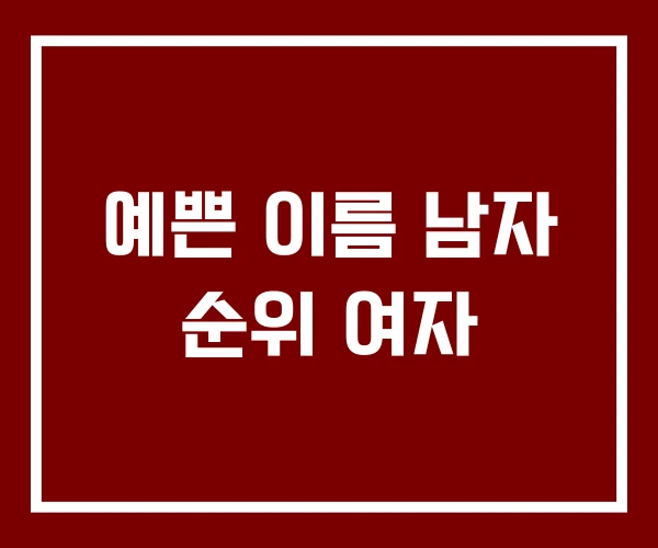 예쁜 이름 남자 순위 여자