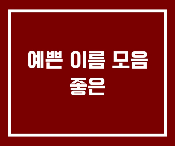 예쁜 이름 모음 좋은