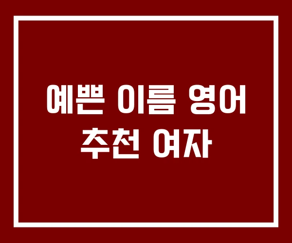 예쁜 이름 영어 추천 여자