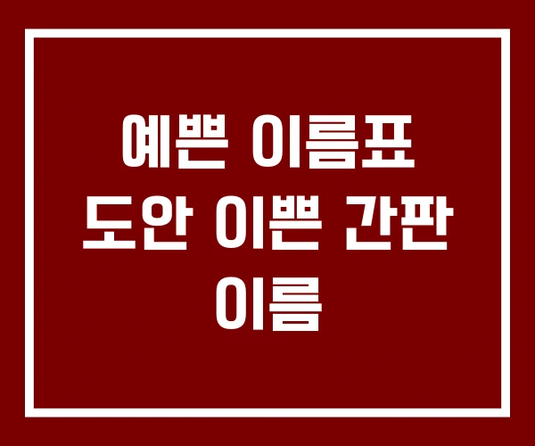 예쁜 이름표 도안 이쁜 간판 이름