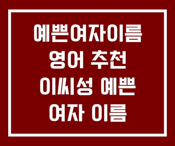 예쁜여자이름 영어 추천 이씨성 예쁜 여자 이름