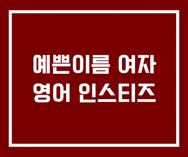 예쁜이름 여자 영어 인스티즈