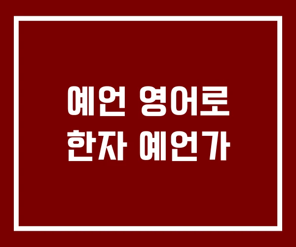 예언 영어로 한자 예언가