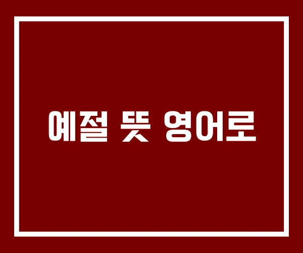 예절 뜻 영어로
