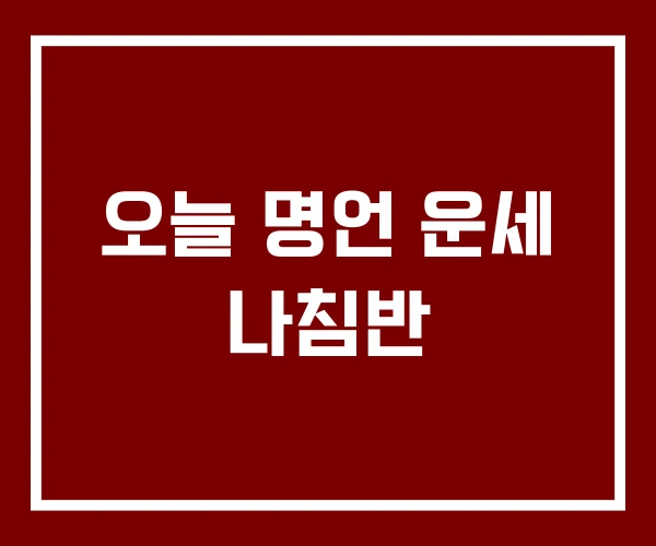 오늘 명언 운세 나침반