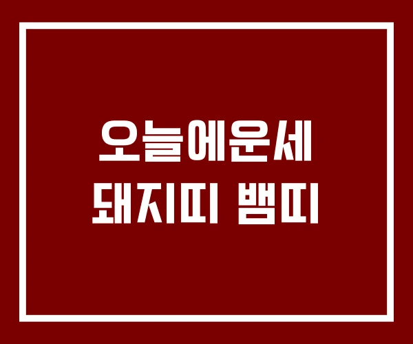 오늘에운세 돼지띠 뱀띠