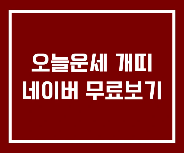 오늘운세 개띠 네이버 무료보기