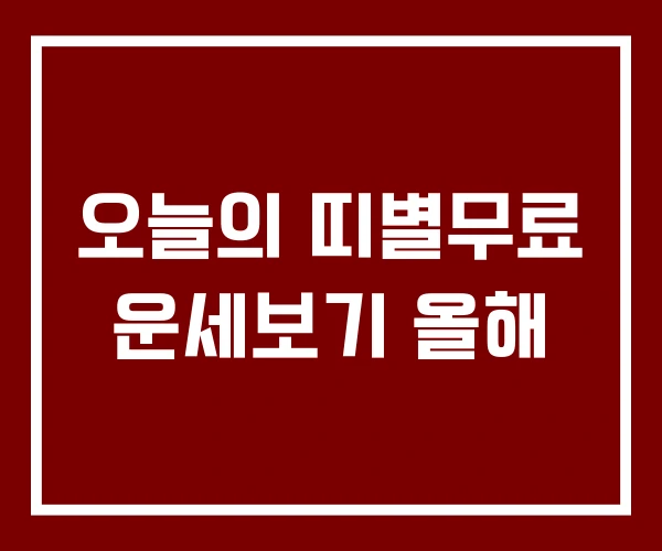 오늘의 띠별무료 운세보기 올해
