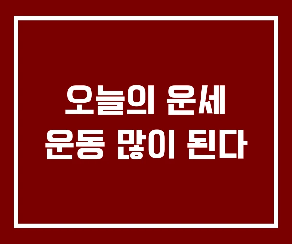 오늘의 운세 운동 많이 된다