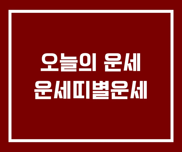 오늘의 운세 운세띠별운세