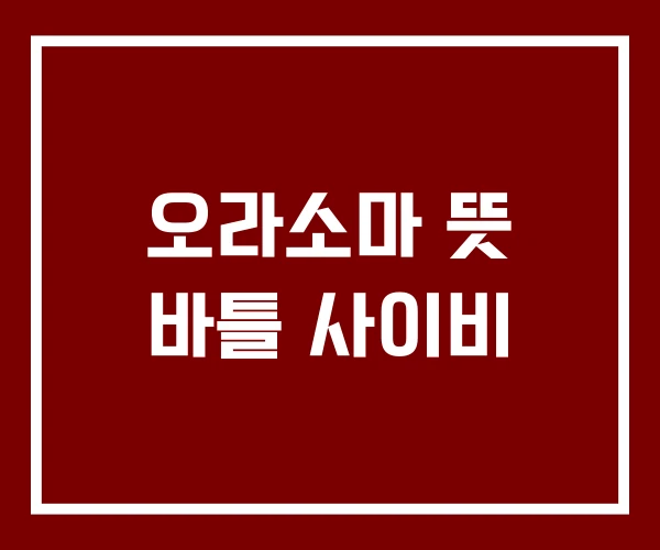 오라소마 뜻 바틀 사이비