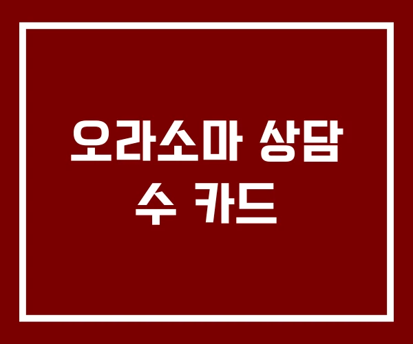 오라소마 상담 수 카드