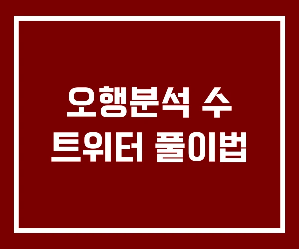 오행분석 수 트위터 풀이법