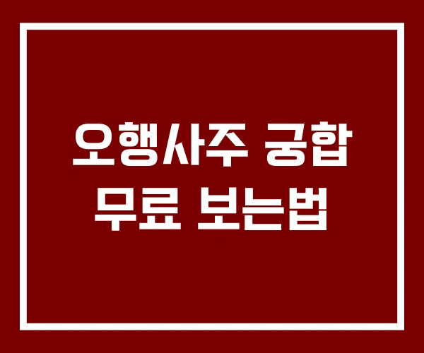 오행사주 궁합 무료 보는법