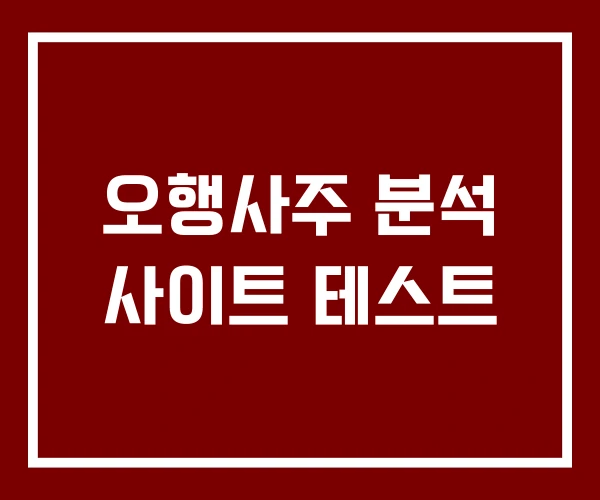 오행사주 분석 사이트 테스트