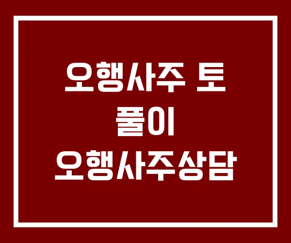 오행사주 토 풀이 오행사주상담