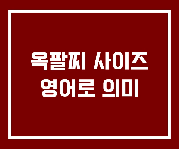 옥팔찌 사이즈 영어로 의미
