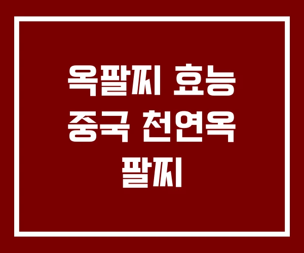 옥팔찌 효능 중국 천연옥 팔찌