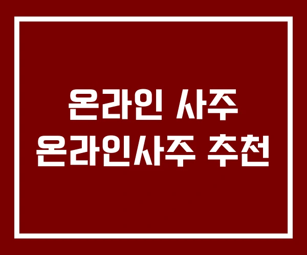 온라인 사주 온라인사주 추천
