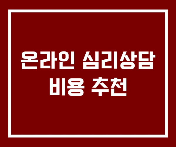 온라인 심리상담 비용 추천