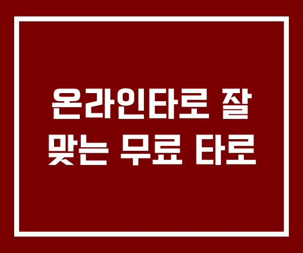 온라인타로 잘 맞는 무료 타로