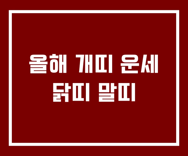올해 개띠 운세 닭띠 말띠
