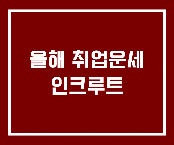 올해 취업운세 인크루트