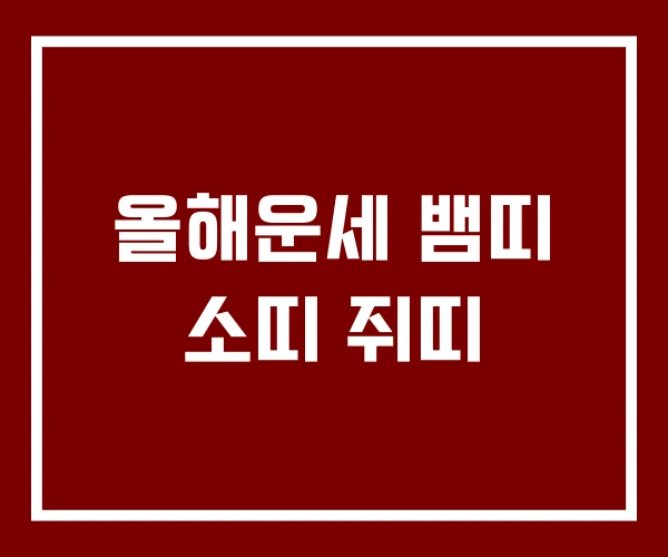 올해운세 뱀띠 소띠 쥐띠