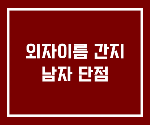 외자이름 간지 남자 단점