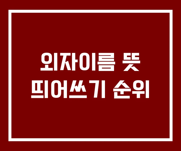 외자이름 뜻 띄어쓰기 순위
