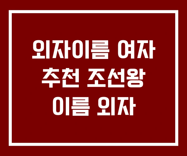 외자이름 여자 추천 조선왕 이름 외자