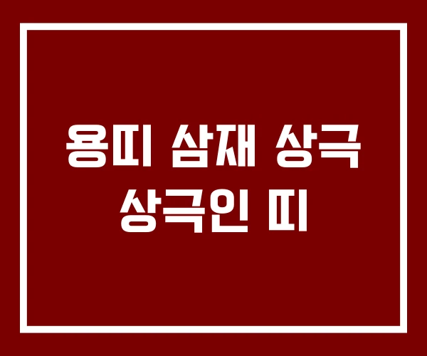 용띠 삼재 상극 상극인 띠