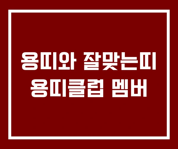 용띠와 잘맞는띠 용띠클럽 멤버 용띠와 잘맞는띠 용띠클럽 멤버