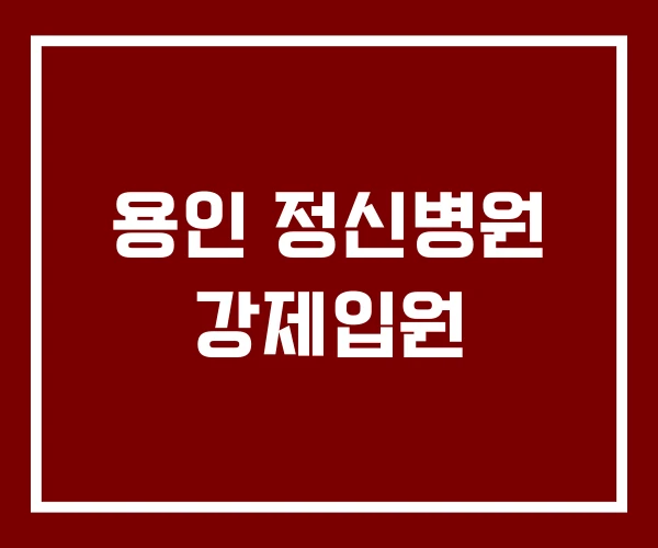 용인 정신병원 강제입원 용인 정신병원 강제입원