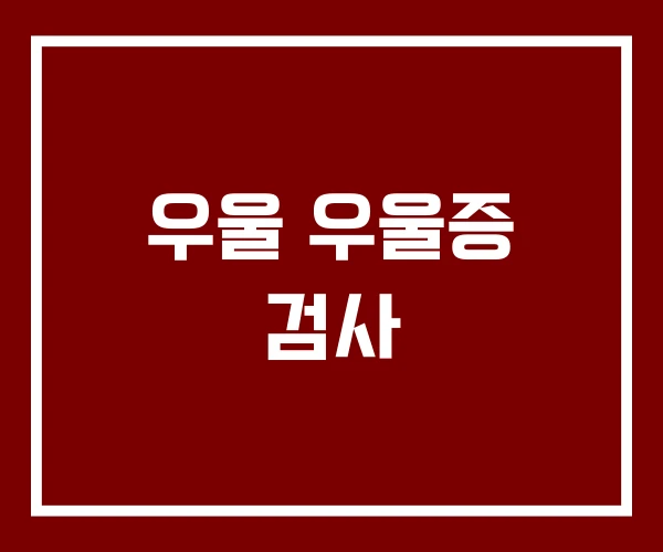 우울 우울증 검사