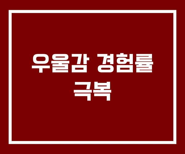 우울감 경험률 극복