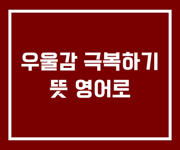 우울감 극복하기 뜻 영어로