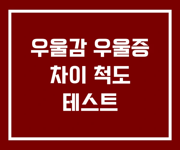 우울감 우울증 차이 척도 테스트