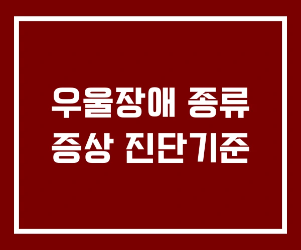 우울장애 종류 증상 진단기준