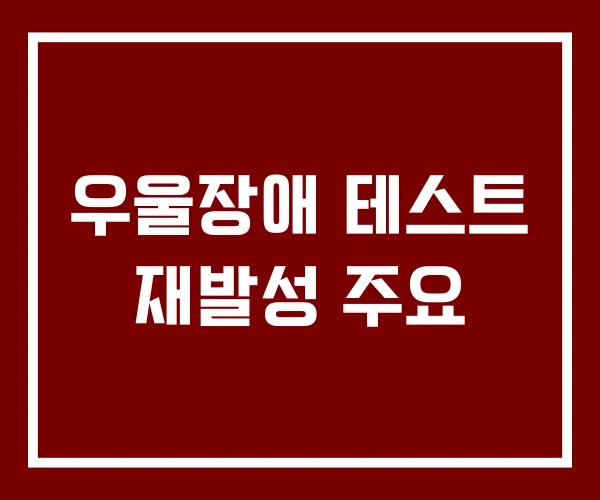 우울장애 테스트 재발성 주요