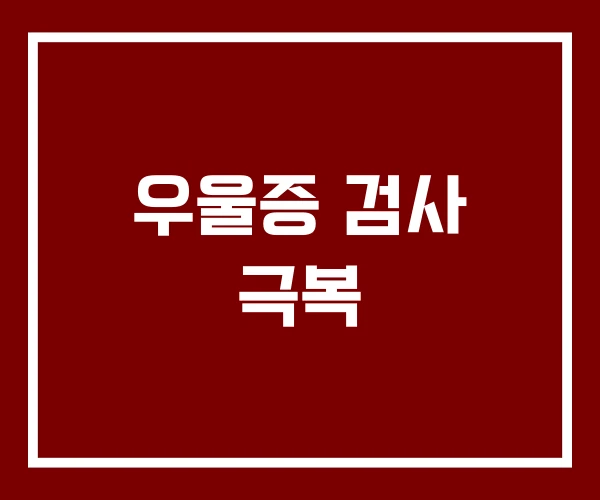 우울증 검사 극복