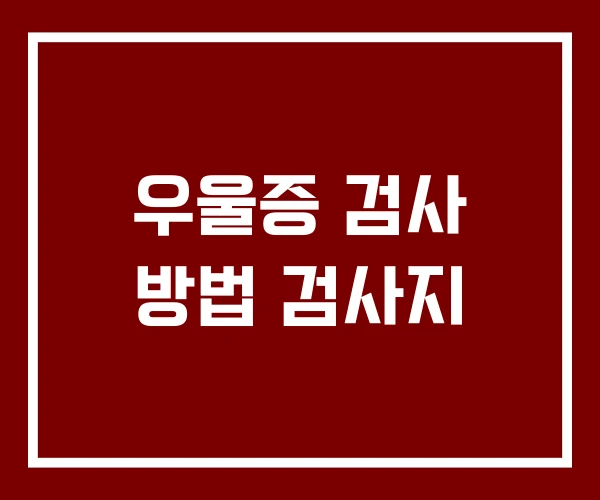 우울증 검사 방법 검사지