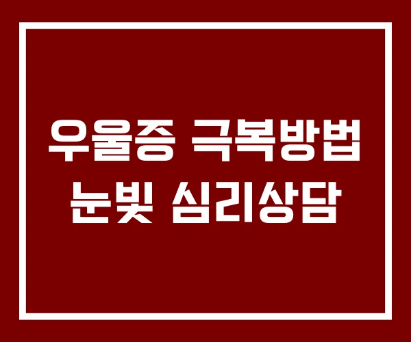 우울증 극복방법 눈빛 심리상담