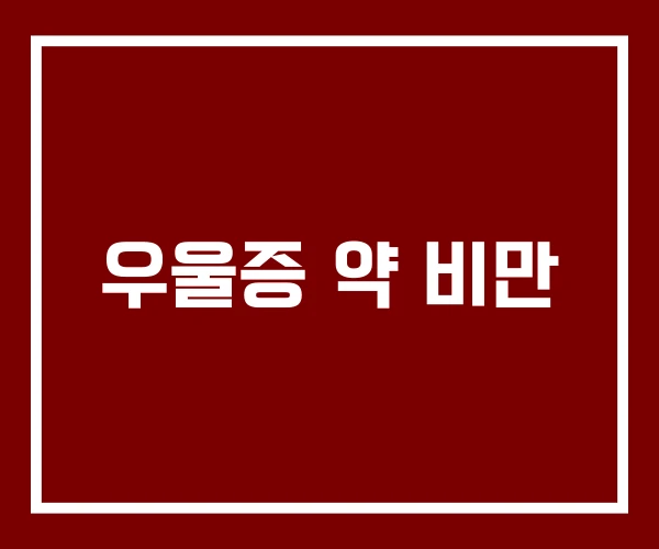 우울증 약 비만