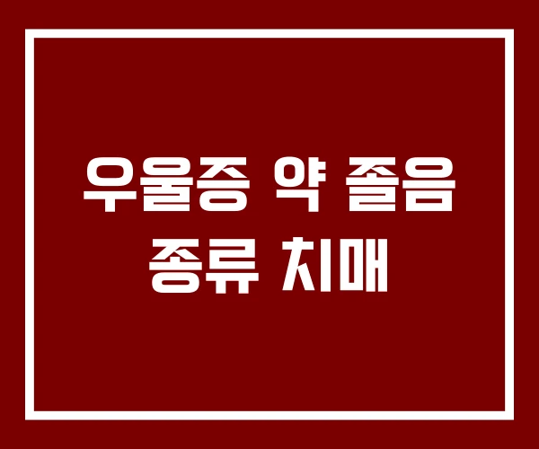 우울증 약 졸음 종류 치매