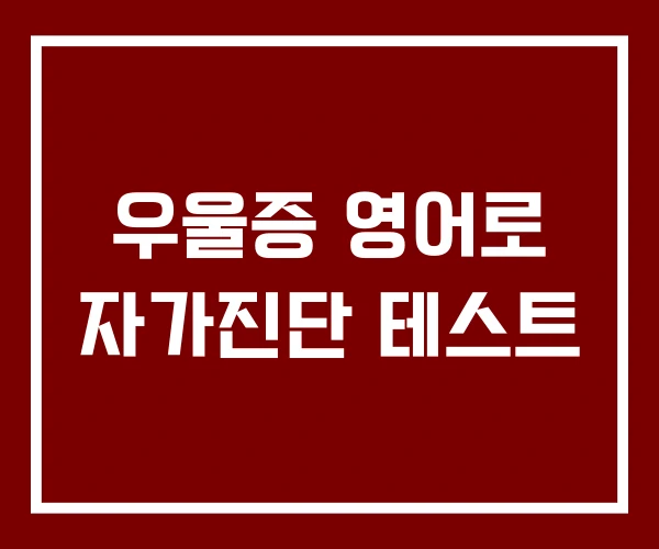 우울증 영어로 자가진단 테스트