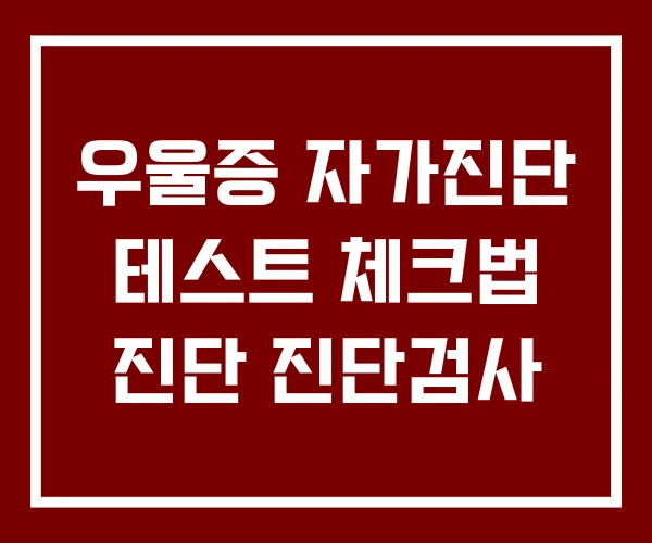 우울증 자가진단 테스트 체크법 진단 진단검사